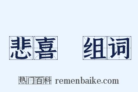 悲喜劇组词是什么意思的图片